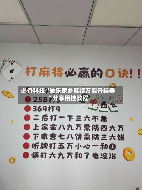 必备科技“微乐家乡麻将万能开挂器”分享用挂教程-第3张图片