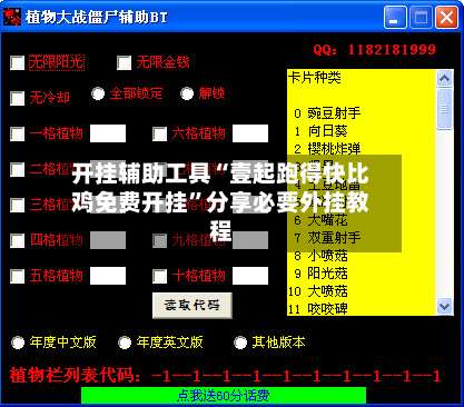 开挂辅助工具“壹起跑得快比鸡免费开挂”分享必要外挂教程-第3张图片