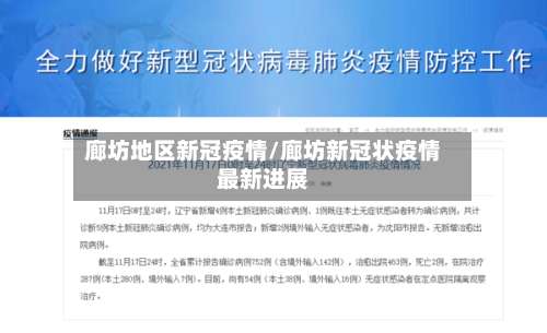 廊坊地区新冠疫情/廊坊新冠状疫情最新进展-第1张图片