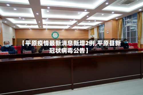 【平原疫情最新消息新增2例,平原县新冠状病毒公告】-第2张图片