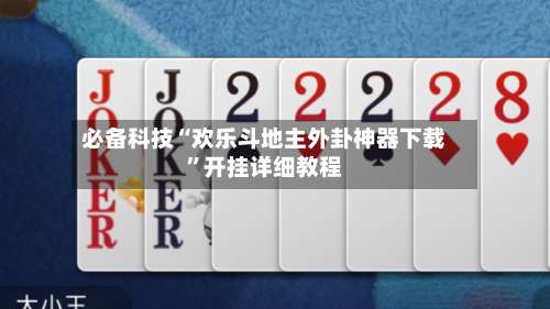 必备科技“欢乐斗地主外卦神器下载”开挂详细教程-第3张图片
