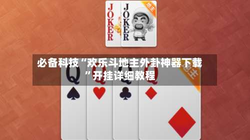 必备科技“欢乐斗地主外卦神器下载”开挂详细教程-第2张图片