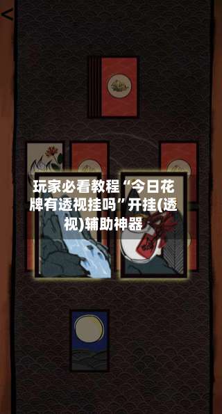 玩家必看教程“今日花牌有透视挂吗	”开挂(透视)辅助神器-第1张图片