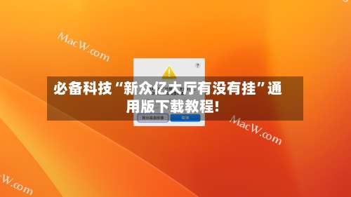 必备科技“新众亿大厅有没有挂”通用版下载教程!-第3张图片