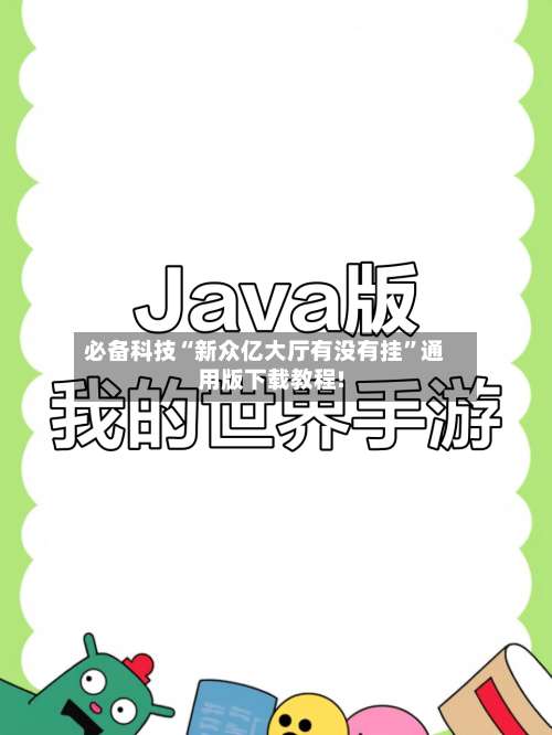 必备科技“新众亿大厅有没有挂	”通用版下载教程!-第2张图片