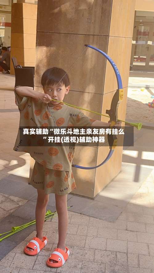 真实辅助“微乐斗地主亲友房有挂么”开挂(透视)辅助神器-第1张图片