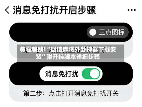 教程辅助!“微信麻将外卦神器下载安装	”附开挂脚本详细步骤-第1张图片