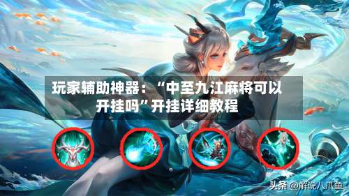 玩家辅助神器：“中至九江麻将可以开挂吗”开挂详细教程-第1张图片