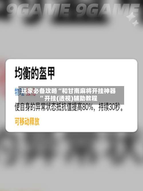 玩家必备攻略“和甘南麻将开挂神器	”开挂(透视)辅助教程-第2张图片