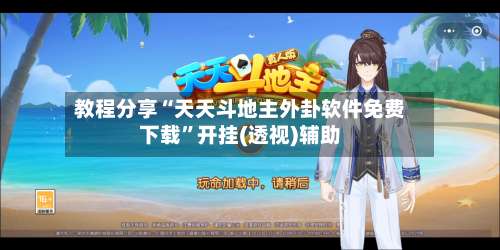 教程分享“天天斗地主外卦软件免费下载	”开挂(透视)辅助-第2张图片