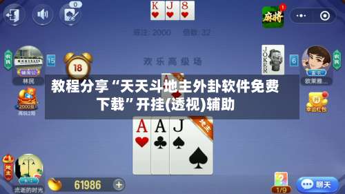 教程分享“天天斗地主外卦软件免费下载”开挂(透视)辅助-第1张图片