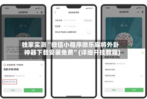 独家实测“微信小程序微乐麻将外卦神器下载安装免费	”(详细开挂教程)-第2张图片