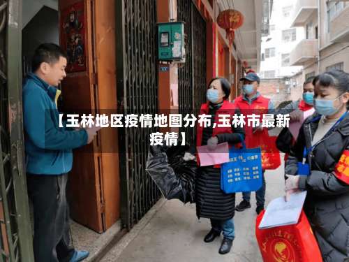【玉林地区疫情地图分布,玉林市最新疫情】-第2张图片
