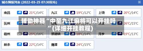 辅助神器“中至九江麻将可以开挂吗”(详细开挂教程)-第1张图片