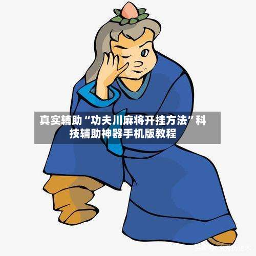 真实辅助“功夫川麻将开挂方法	”科技辅助神器手机版教程-第1张图片