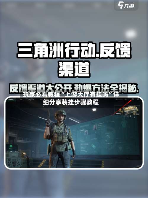 玩家必看教程“上游大厅有挂吗	”详细分享装挂步骤教程-第1张图片