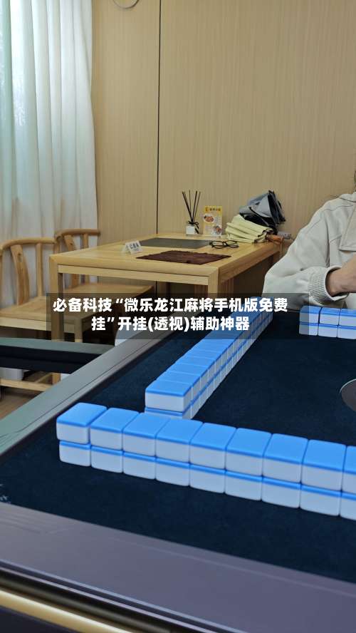 必备科技“微乐龙江麻将手机版免费挂	”开挂(透视)辅助神器-第1张图片