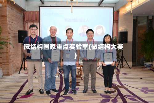 微结构国家重点实验室(微结构大赛)-第1张图片