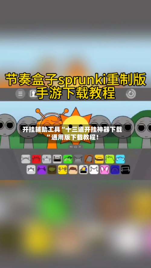 开挂辅助工具“十三道开挂神器下载”通用版下载教程！-第1张图片