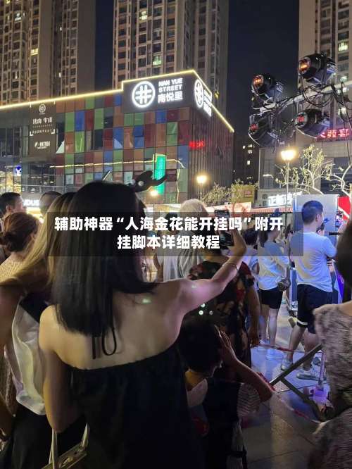 辅助神器“人海金花能开挂吗”附开挂脚本详细教程-第2张图片