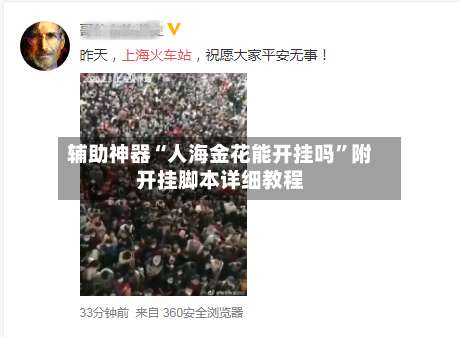 辅助神器“人海金花能开挂吗	”附开挂脚本详细教程-第1张图片