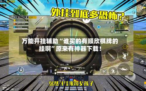 万能开挂辅助“谁买的有顺欣棋牌的挂啊	”原来有神器下载！-第2张图片