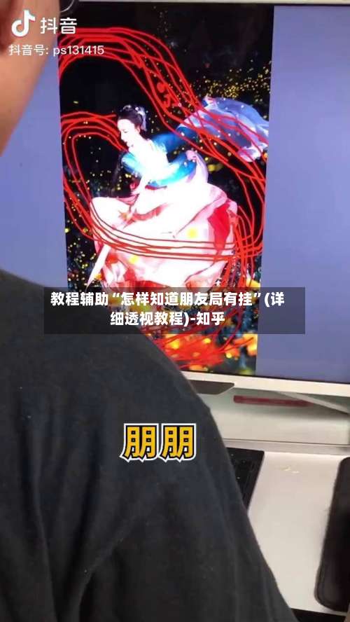 教程辅助“怎样知道朋友局有挂”(详细透视教程)-知乎-第2张图片