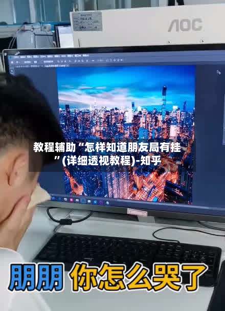 教程辅助“怎样知道朋友局有挂	”(详细透视教程)-知乎-第3张图片