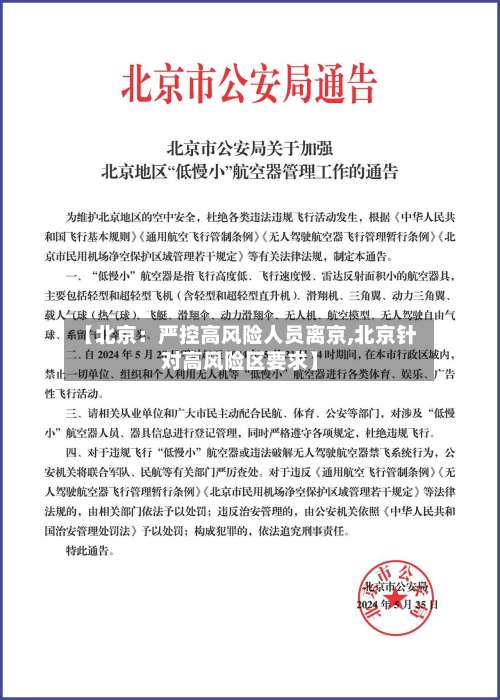 【北京：严控高风险人员离京,北京针对高风险区要求】-第3张图片