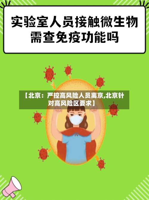 【北京：严控高风险人员离京,北京针对高风险区要求】-第2张图片