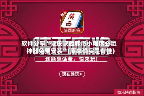 软件分享“微乐陕西麻将小程序必赢神器免费安装	”(原来确实是有挂)-第2张图片