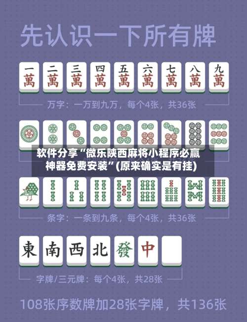 软件分享“微乐陕西麻将小程序必赢神器免费安装”(原来确实是有挂)-第1张图片