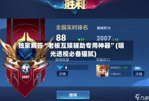 独家解答“老板互娱辅助专用神器”(曝光透视必备猫腻)-第2张图片