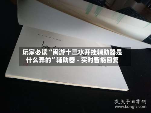 玩家必读“闽游十三水开挂辅助器是什么弄的	”辅助器 - 实时智能回复-第3张图片