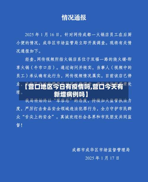 【营口地区今日有疫情吗,营口今天有新增病例吗】-第1张图片