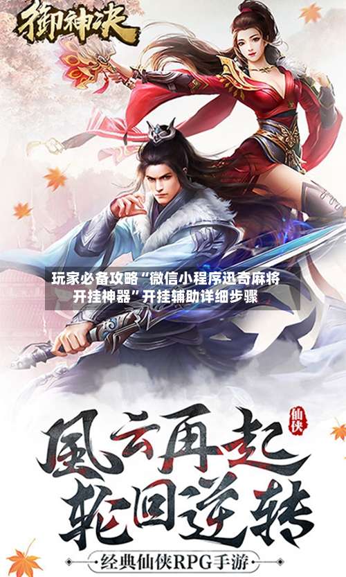 玩家必备攻略“微信小程序迅奇麻将开挂神器	”开挂辅助详细步骤-第1张图片