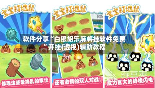 软件分享“白银胡乐麻将挂软件免费”开挂(透视)辅助教程-第1张图片