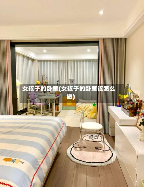女孩子的卧室(女孩子的卧室该怎么做)-第2张图片