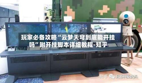 玩家必备攻略“云梦天穹到底能开挂吗”附开挂脚本详细教程-知乎-第1张图片