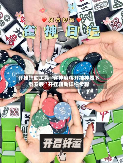 开挂辅助工具“雀神麻将开挂神器下载安装	”开挂辅助详细步骤-第1张图片