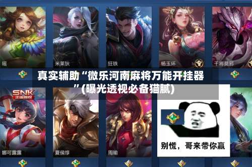 真实辅助“微乐河南麻将万能开挂器	”(曝光透视必备猫腻)-第3张图片