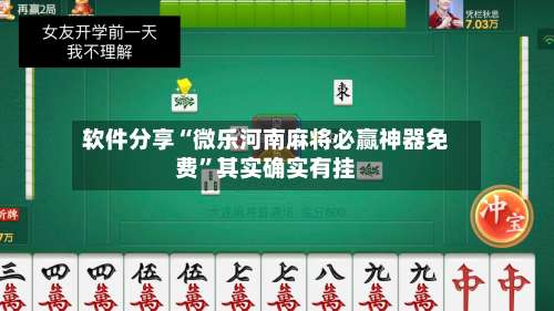 软件分享“微乐河南麻将必赢神器免费”其实确实有挂-第2张图片