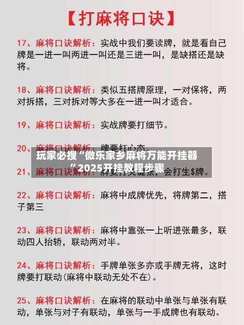 玩家必搜“微乐家乡麻将万能开挂器”2025开挂教程步骤-第1张图片