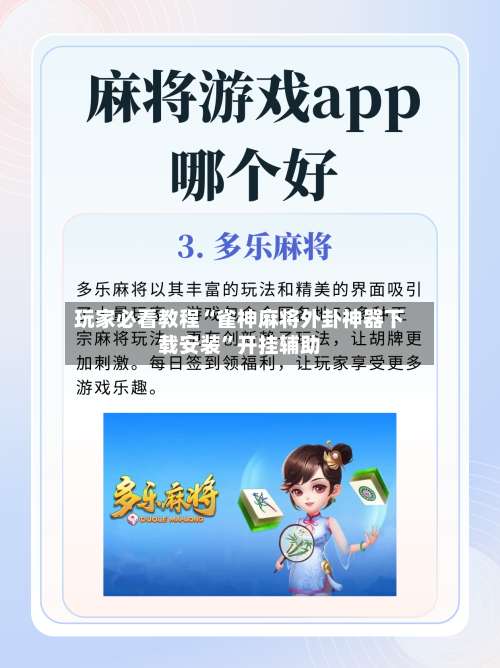 玩家必看教程“雀神麻将外卦神器下载安装”开挂辅助-第3张图片