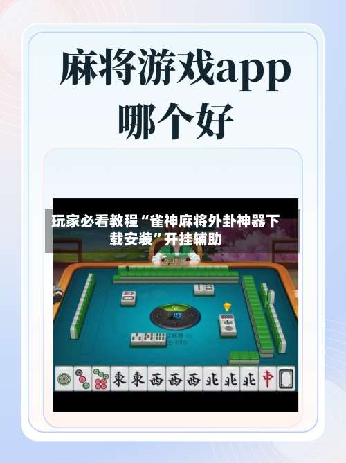 玩家必看教程“雀神麻将外卦神器下载安装”开挂辅助-第1张图片