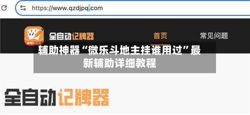 辅助神器“微乐斗地主挂谁用过	”最新辅助详细教程-第1张图片