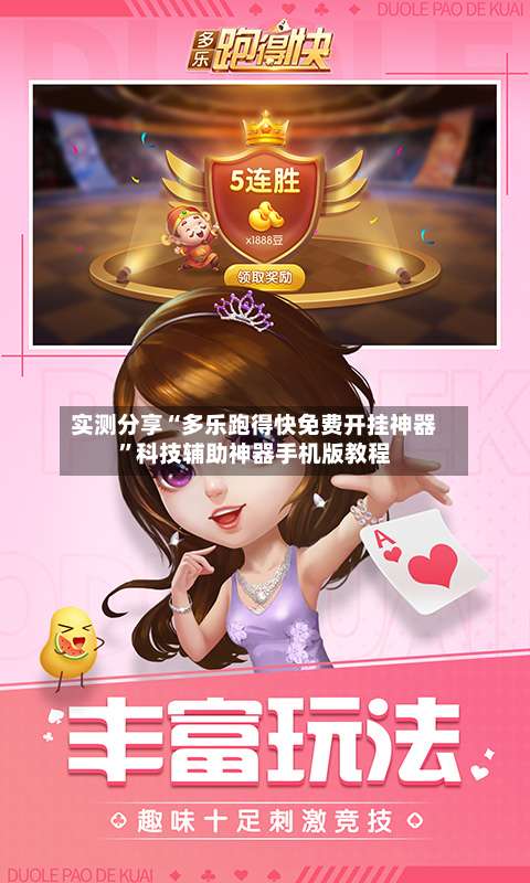 实测分享“多乐跑得快免费开挂神器”科技辅助神器手机版教程-第2张图片