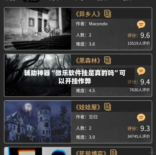 辅助神器“微乐软件挂是真的吗”可以开挂作弊-第1张图片