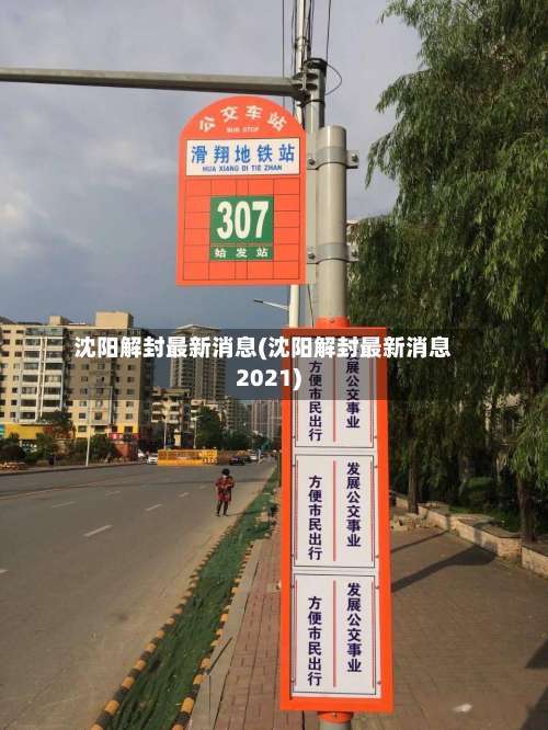 沈阳解封最新消息(沈阳解封最新消息2021)-第1张图片