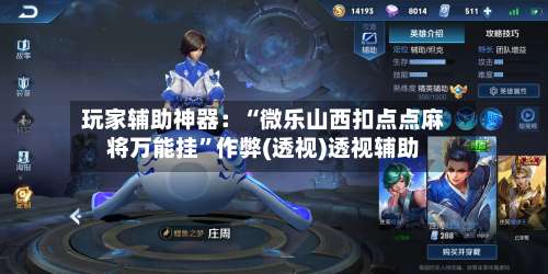 玩家辅助神器：“微乐山西扣点点麻将万能挂	”作弊(透视)透视辅助-第1张图片